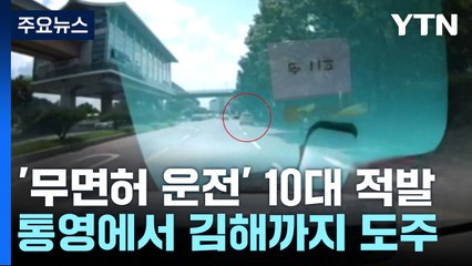 통영에서 김해까지 무면허 질주 10대 3명 체포 / YTN