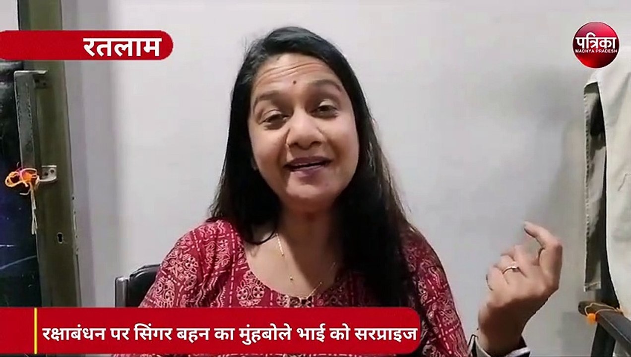 VIDEO : अचानक भाई के घर राखी बांधने पहुंची सिंगर बहन