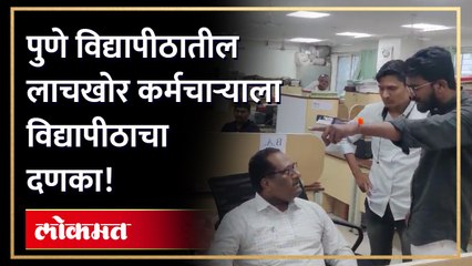 पुणे विद्यापीठातील लाचखोर कर्मचाऱ्याने विद्यार्थ्याकडून घेतले पैसे पण...