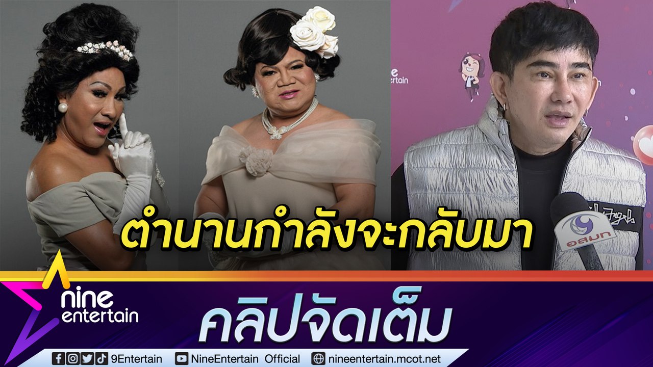 มาแน่! “พชร์ อานนท์” ประกาศ สร้างหนัง “หอแต๋วแตก แหก MOU” วอน “อ.ยิ่ง-เอกชัย” ร่วมแสดง (คลิปจัดเต็ม)