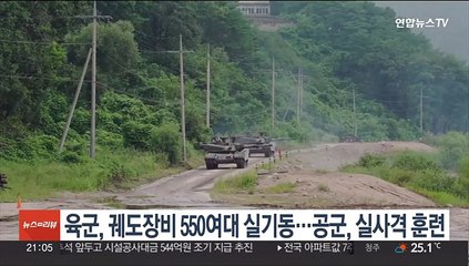 육군, 궤도장비 550여대 실기동…공군, 실사격 훈련