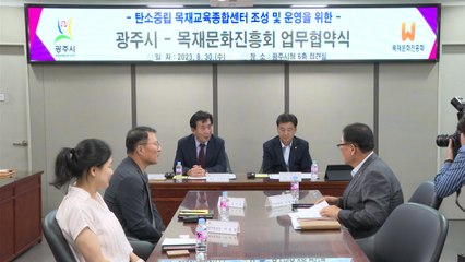 [경기] 광주시-목재문화진흥회, 탄소중립 목재교육종합센터 조성 업무협약 / YTN