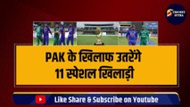IND vs PAK मैच के लिए Rohit Sharma ने किया Playing 11 का ऐलान, Tilak Verma का होगा डेब्यू, 5-5 खिलाड़ी बाहर  | Team India | IYER | Shami