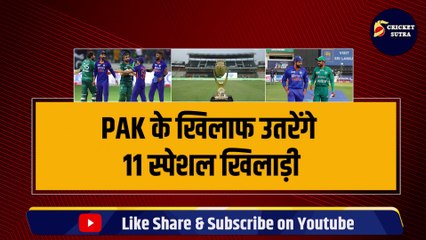 IND vs PAK मैच के लिए Rohit Sharma ने किया Playing 11 का ऐलान, Tilak Verma का होगा डेब्यू, 5-5 खिलाड़ी बाहर  | Team India | IYER | Shami