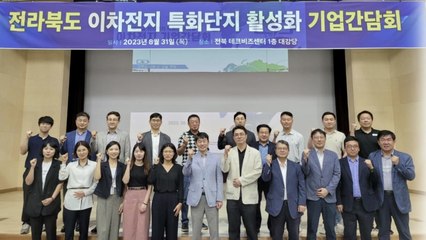 [전북] 전라북도, 새만금 특화단지 관련 이차전지 기업 간담회 / YTN