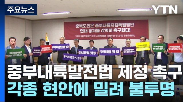 [충북] 충북, 중부내륙발전 특별법 연내 제정 촉구... 반드시 통과해야 / YTN