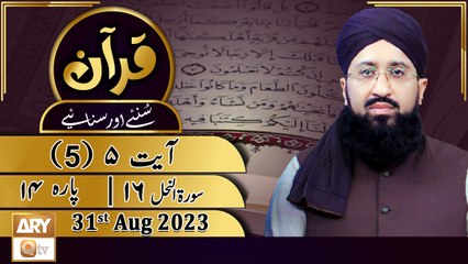Quran Suniye Aur Sunaiye - Para No 14 (Ayat 5) Surah e Nahl 16 - 31st August 2023