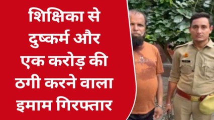 मेरठ: अश्लील वीडियो बनाकर टीचर से 10 साल तक करता रहा दुष्कर्म, ब्लैकमेल करके ठगे एक करोड़, मौलाना गिरफ्तार