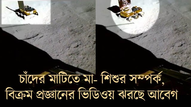 চাঁদের মাটিতে মা- শিশুর সম্পর্ক, বিক্রম প্রজ্ঞানের ভিডিওয় ঝরছে আবেগ