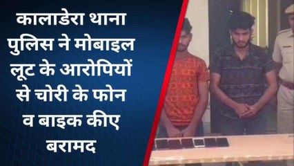 जयपुर: मोबाइल चोर गिरोह का पर्दाफाश, निशानदेही पर चोरी के फोन और बाइक बरामद