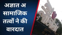 नागौर: असामाजिक तत्वों की कारस्तानी, सेल्फी प्वाइंट को तोड़ा, सीसीटीवी में घटना कैद