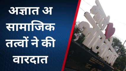 नागौर: असामाजिक तत्वों की कारस्तानी, सेल्फी प्वाइंट को तोड़ा, सीसीटीवी में घटना कैद