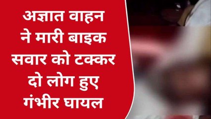 लखीमपुर खीरी: अज्ञात वाहन ने बाइक को मारी टक्कर, दो लोग गंभीर घायल