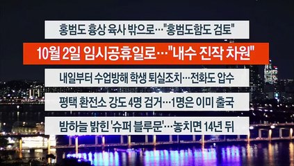 [이시각헤드라인] 8월 31일 뉴스투나잇1부