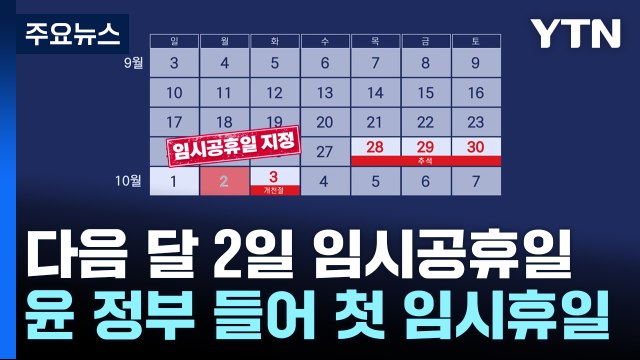 尹 10월 2일 임시공휴일 지정 ...6일 연휴 생긴다 / YTN