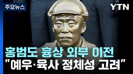 홍범도 흉상 결국 육사 밖으로...빈 자리 그대로 두기로 / YTN
