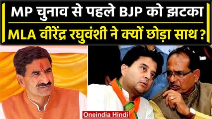 MP Election 2023: चुनाव से पहले BJP को झटका MLA वीरेंद्र रघुवंशी Congress में जाएंगे|वनइंडिया हिंदी