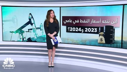 بنك Barclays يرفع توقعاته لأسعار خام برنت إلى 97 دولاراً في 2024