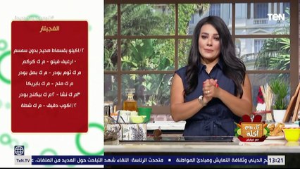طريقة عمل "الاستربس" و"الريزو" و"سلطة الكول سلو" و"سموذي زبادي خوخ" | كل يوم أكلة