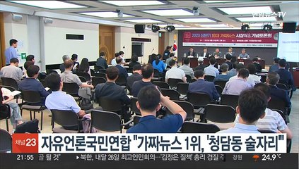 자유언론국민연합 "가짜뉴스 1위, '청담동 술자리'"