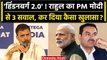 Rahul Gandhi ने Gautam Adani Group के Hindenburg 2.0 पर PM Modi से क्या 3 सवाल पूछे | वनइंडिया हिंदी