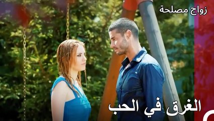 هنا كان بدأ حبنا - زواج مصلحة الجزء 13