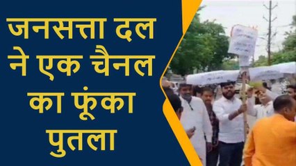 प्रतापगढ़: जनसत्ता दल ने एक न्यूज़ चैनल का फूंका पुतला, जमकर की नारेबाजी