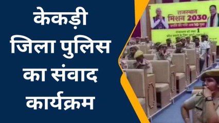 केकड़ी: जिला पुलिस का संवाद कार्यक्रम, सरकार के मिशन 2030 के तहत मांगे सुझाव