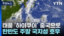 [날씨] 태풍 '하이쿠이' 중국으로...한반도 주말부터 국지성 호우 / YTN