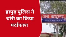 हापुड़: ऑटो पर फर्जी नंबर प्लेट लगाकर करते थे चोरी, डॉक्टर के क्लीनिक में हुई घटना का खुलासा