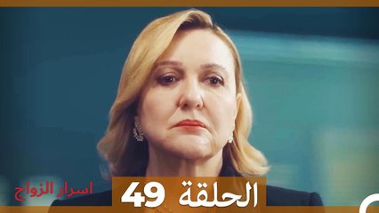 اسرار الزواج الحلقة 49 (Arabic Dubbed)