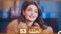 اسرار الزواج الحلقة 53 (Arabic Dubbed)