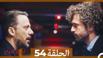 اسرار الزواج الحلقة 54 (Arabic Dubbed)