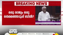 ഒരു രാജ്യം ഒരു തെരഞ്ഞെടുപ്പ് ബിൽ പ്രത്യേക പാർലമെൻ്റ് സമ്മേളനത്തിൽ അവതരിപ്പിച്ചേക്കും