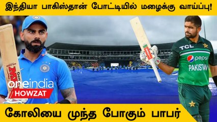Asia Cup 2023: IND vs PAK Match-ல் Rain Threat! Kohli Record-ஐ Babar Break செய்வாரா?