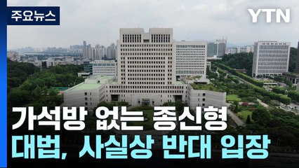대법원, '가석방 없는 종신형' 사실상 반대..."사형제 폐지 선행돼야" / YTN