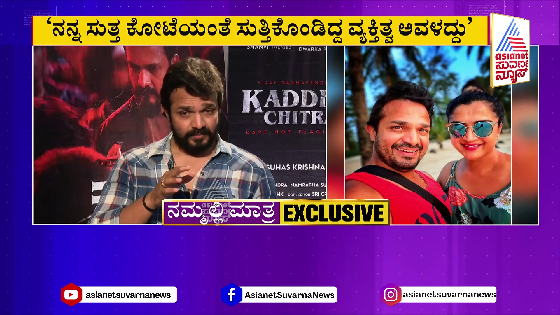 ಸ್ಪಂದನಾಗೆ ಬಹಳ ಬೇಗ ಕೋಪ ಬರುತ್ತಿತ್ತು: ಕದ್ದಚಿತ್ರ ಸಿನಿಮಾ ಬಗ್ಗೆ ವಿಜಯ್​ ರಾಘವೇಂದ್ರ ಹೇಳಿದ್ದೇನು?