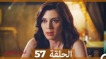 اسرار الزواج الحلقة 57 (Arabic Dubbed)