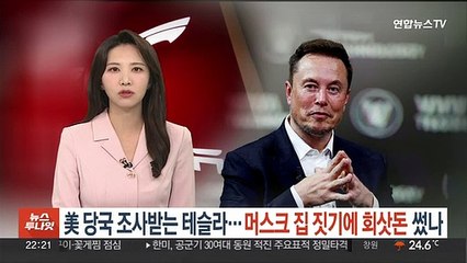 미국 당국 조사받는 테슬라…머스크 집 짓기에 회삿돈 썼나