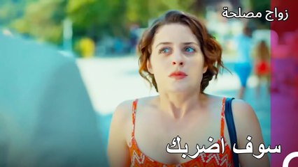 هذا ما يحدث اذا تدخلت الى عيشة غول - زواج مصلحة الجزء 15