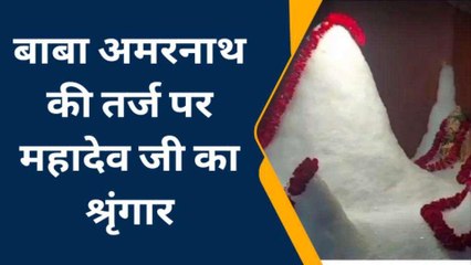 भीलवाड़ा: बाबा बर्फानी के तर्ज पर हरणी महादेव का बर्फ से किया श्रृंगार, उमड़े श्रद्धालु