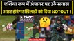 Asia Cup 2023: Umpire पर उठे सवाल, Mushfiqur Rahim को Out होने के बाद दिया Not Out | वनइंडिया हिंदी