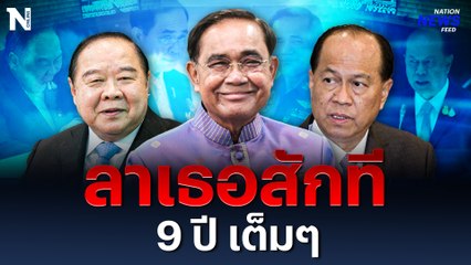 ปิดฉาก 9 ปี นายกฯลุงตู่ ส่วน"ลุงป้อม"เตรียมลาออกสส.