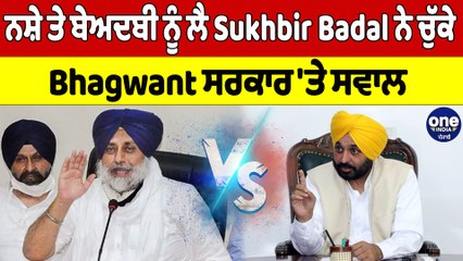 ਨਸ਼ੇ ਤੇ ਬੇਅਦਬੀ ਨੂੰ ਲੈ Sukhbir Badal ਨੇ ਚੁੱਕੇ Bhagwant ਸਰਕਾਰ 'ਤੇ ਸਵਾਲ |OneIndia Punjabi