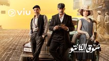 مسلسل سوق الكانتو يعرض الآن مجانًا على Viu