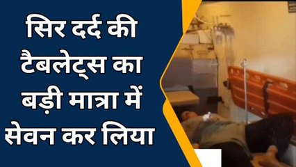 रतनगढ़: महिला ने डिप्रेशन में सिरदर्द की टेबलेट का बड़ी मात्रा में किया सेवन, देखें फिर...