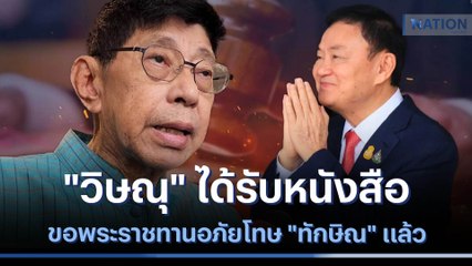 "วิษณุ" ได้รับหนังสือขอพระราชทานอภัยโทษ "ทักษิณ" แล้ว | เนชั่นทันข่าวค่ำ | NationTV22