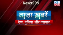 breaking news | india news, latest news hindi, rahul gandhi, congress, 30 Aug #dblive