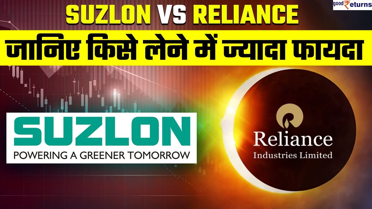 Suzlon Vs Reliance: जानिए किसे लेने में ज्यादा फायदा, कौन बनाएगा आपको करोड़पति?| GoodReturns