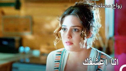 عيشة غول تعلن عن حبها لجان - زواج مصلحة الجزء 17